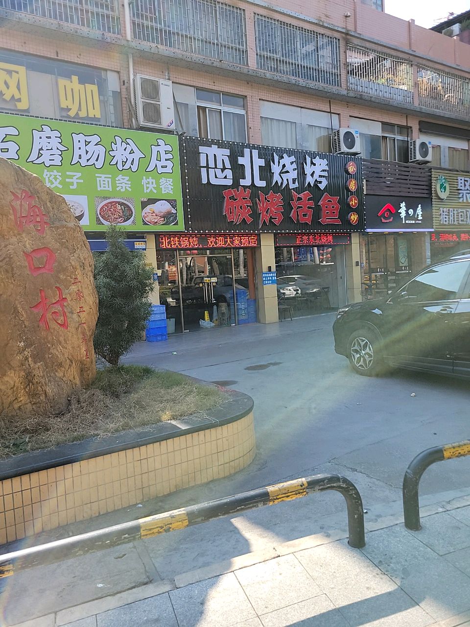 恋北烧烤