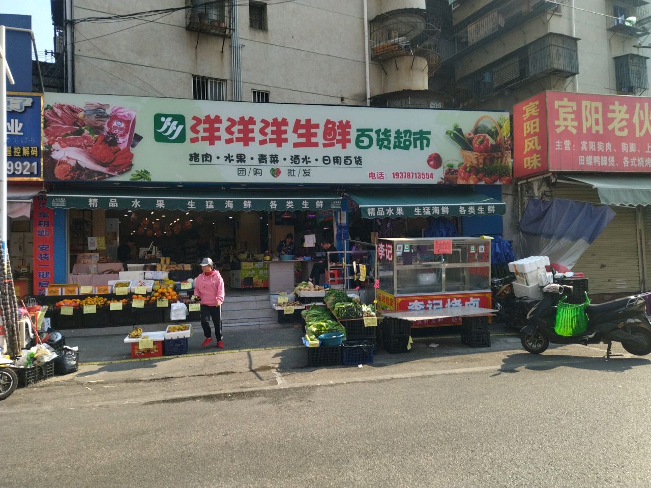 洋洋洋生鲜百货超市