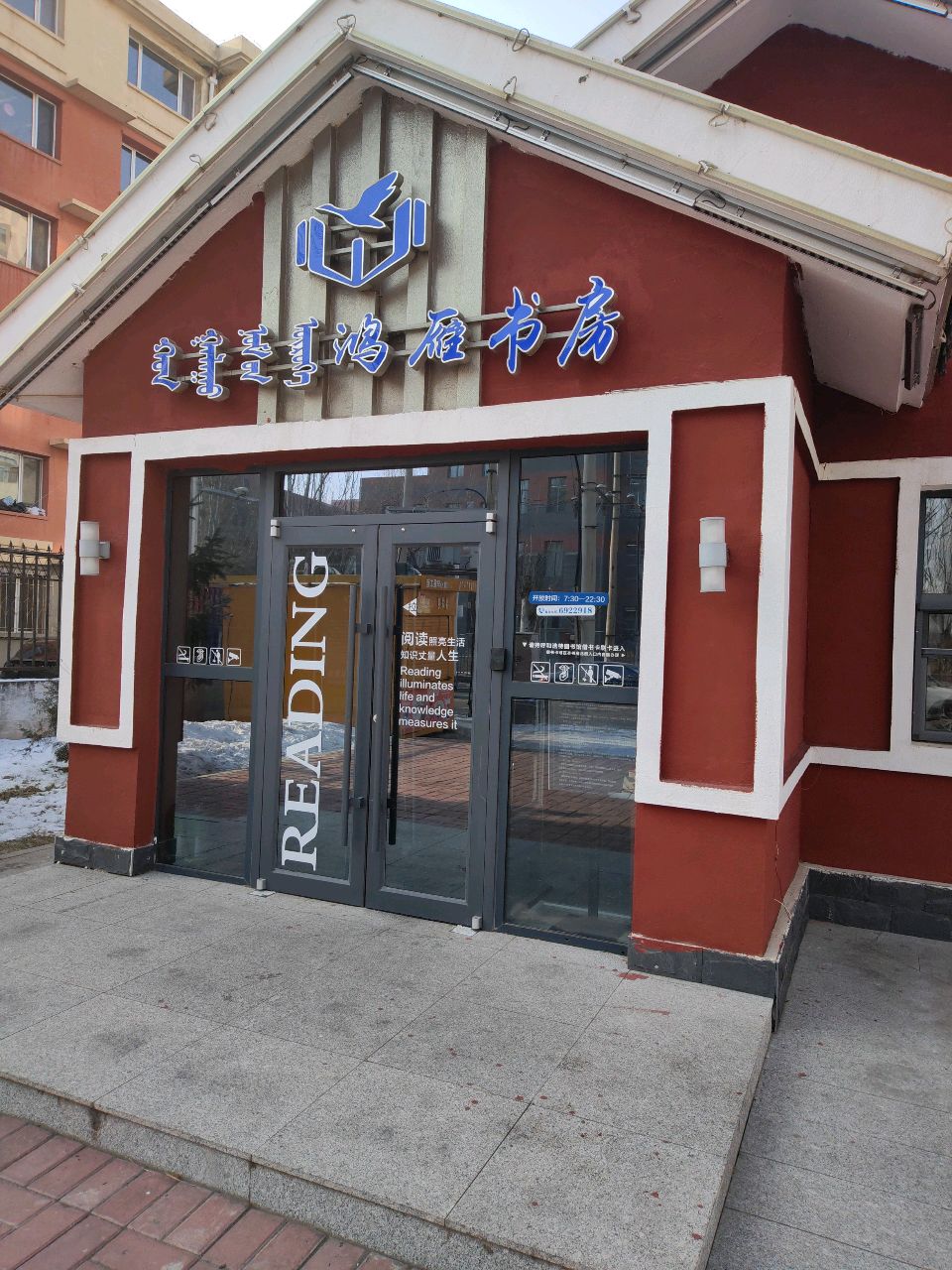 鸿雁书店