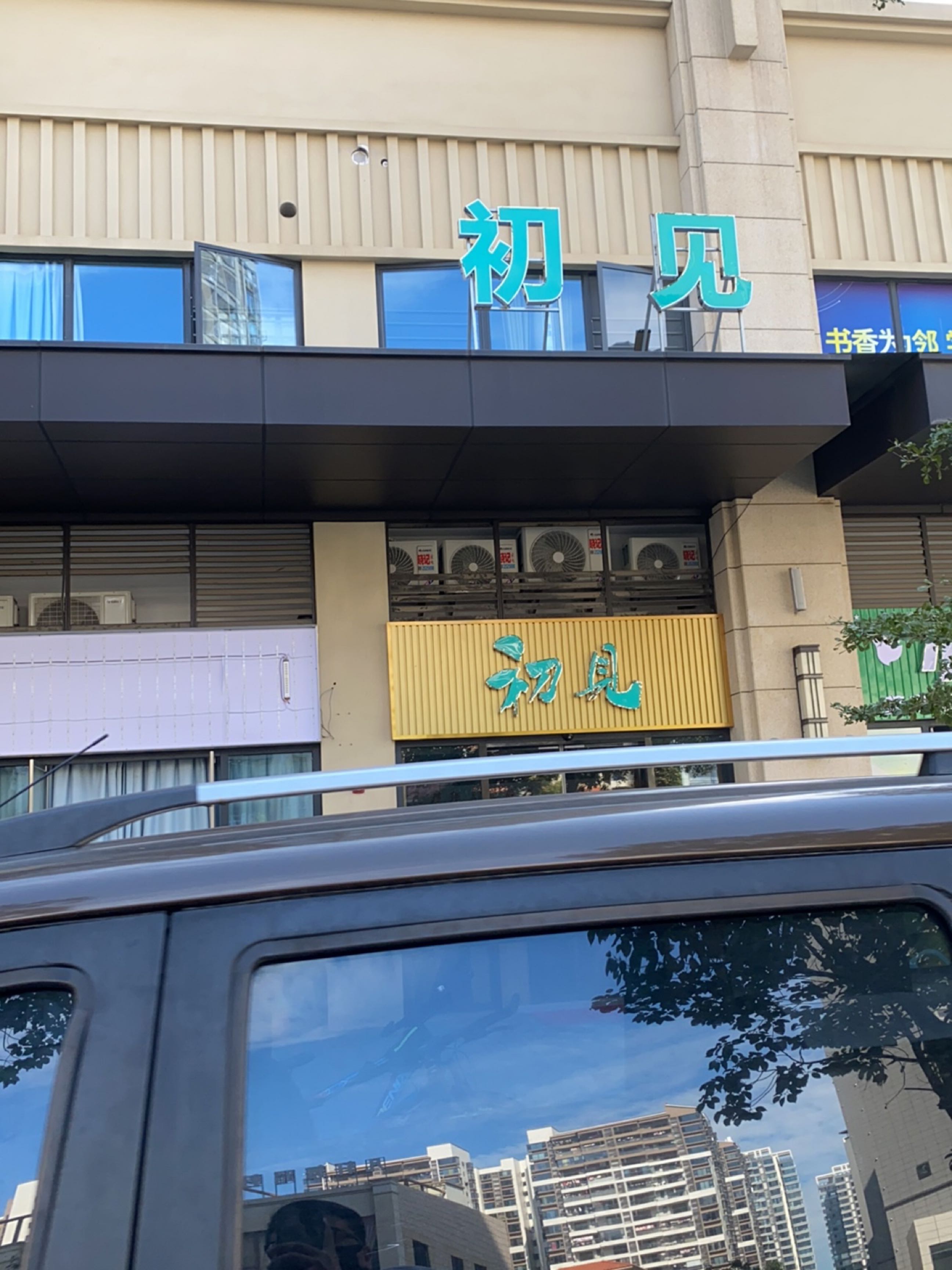 初建书店(剑英大道店)
