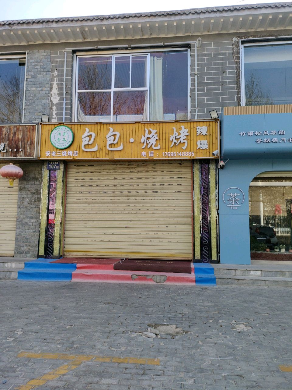 老三·烧烤
