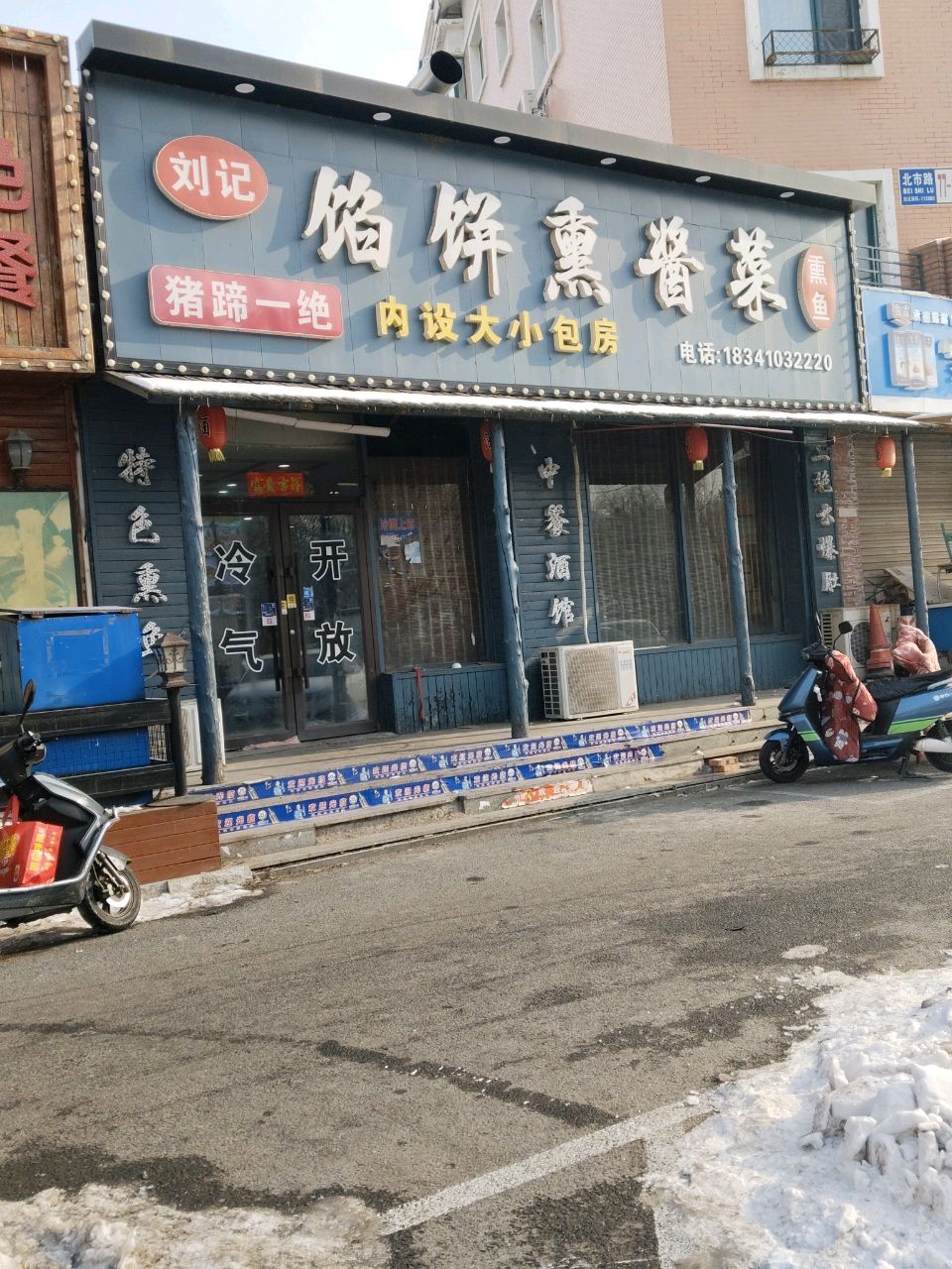 刘记馅饼熏酱菜