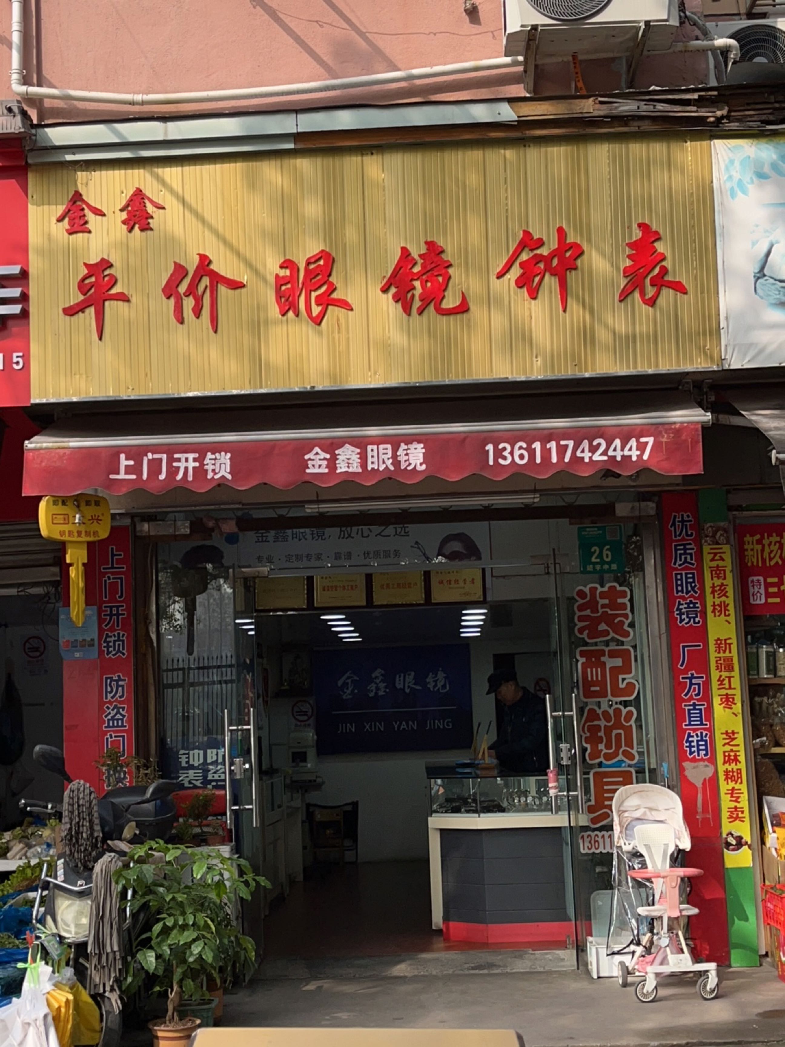 金鑫平价眼镜钟表