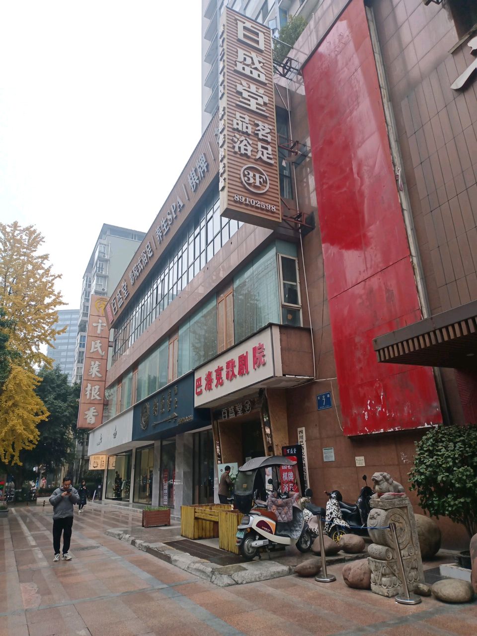 百盛堂·影院足浴·愈系SPA(航空路店)