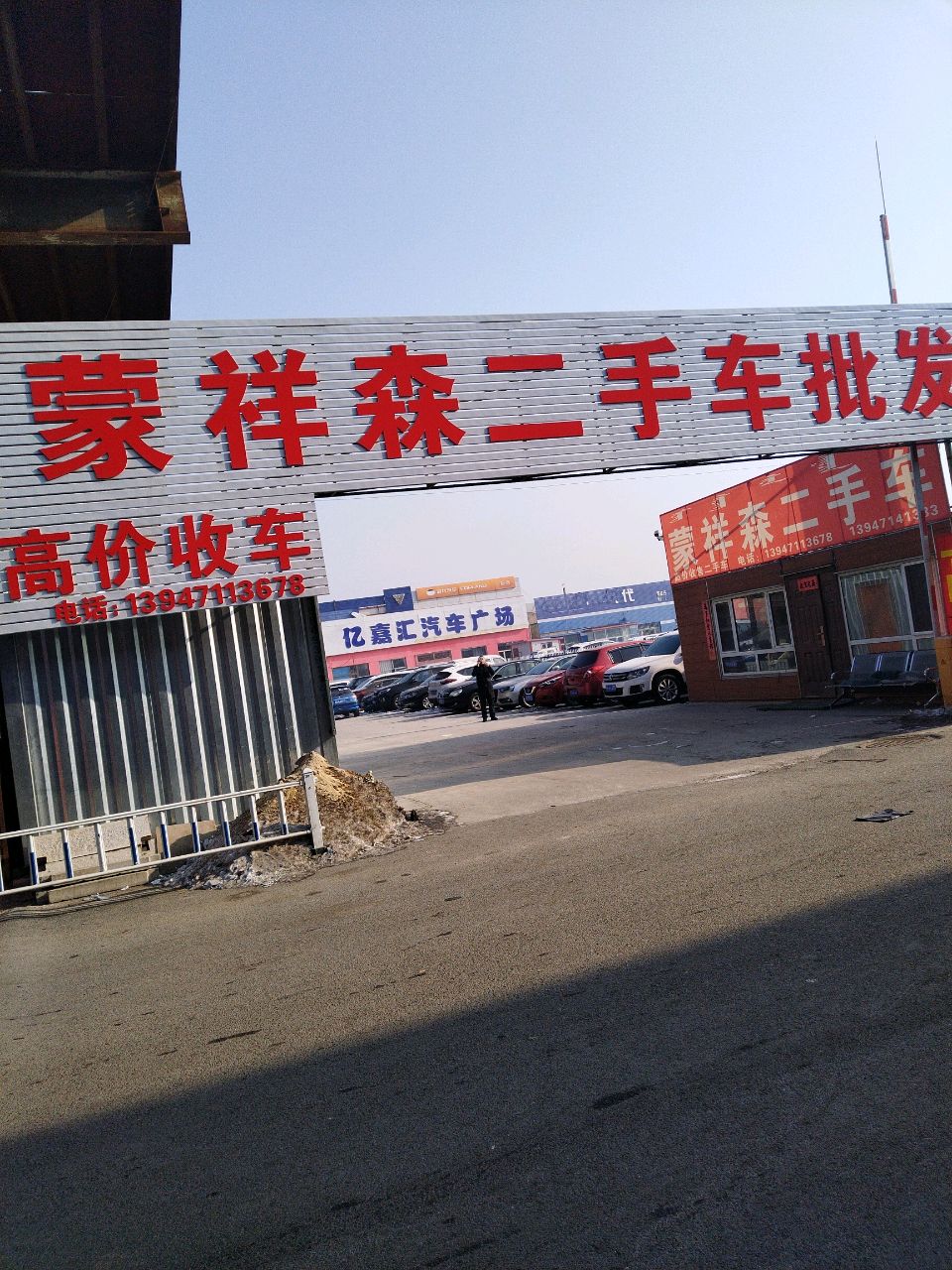 蒙祥森二手车批发基地