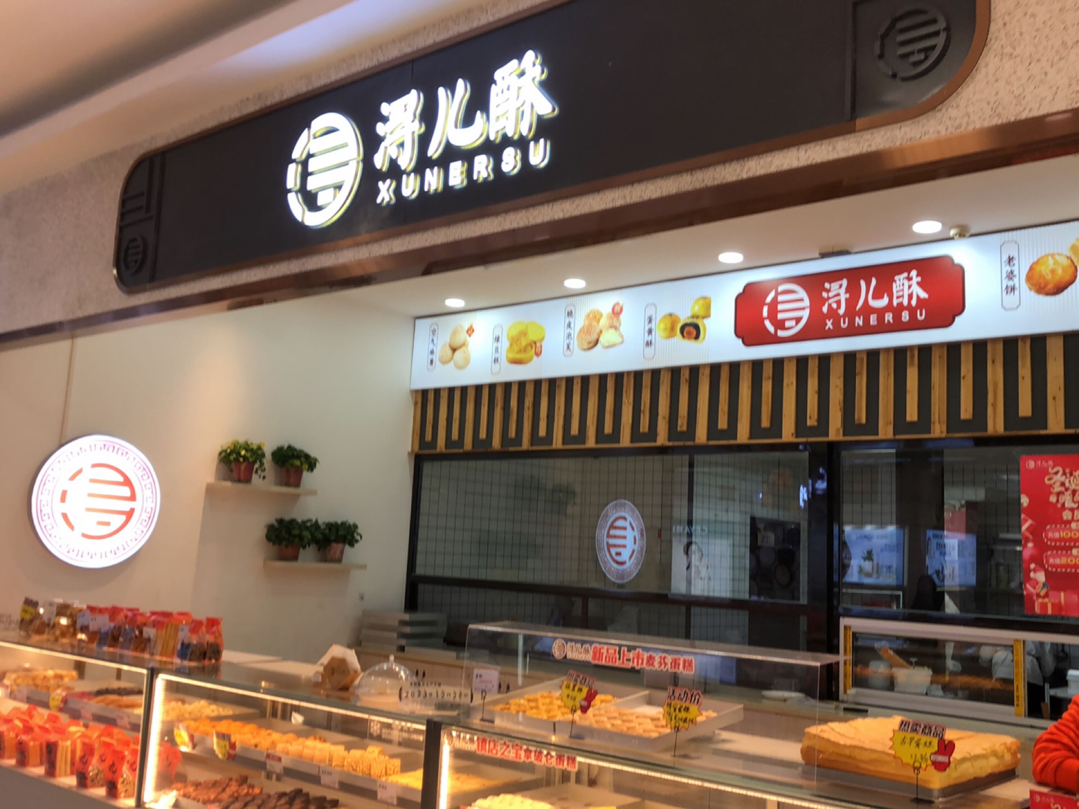 浔儿酥蛋糕店