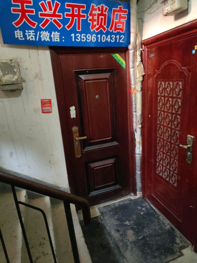 天兴开锁店
