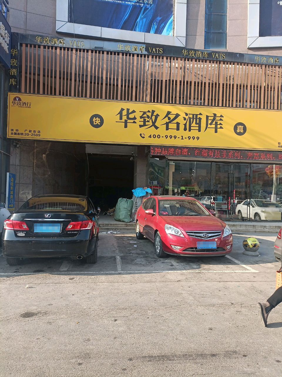 华致名酒库(广裕店)