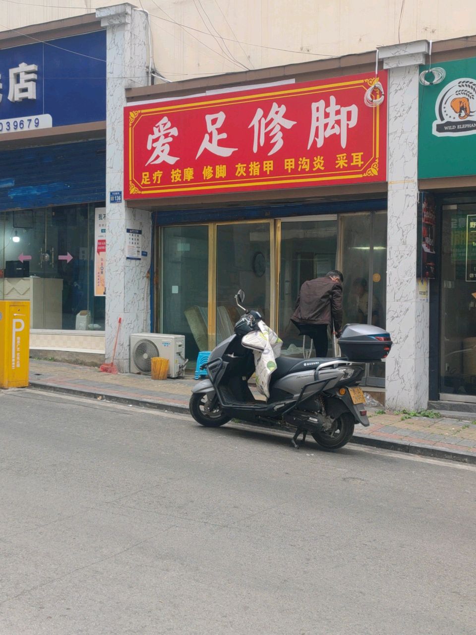 爱足修脚