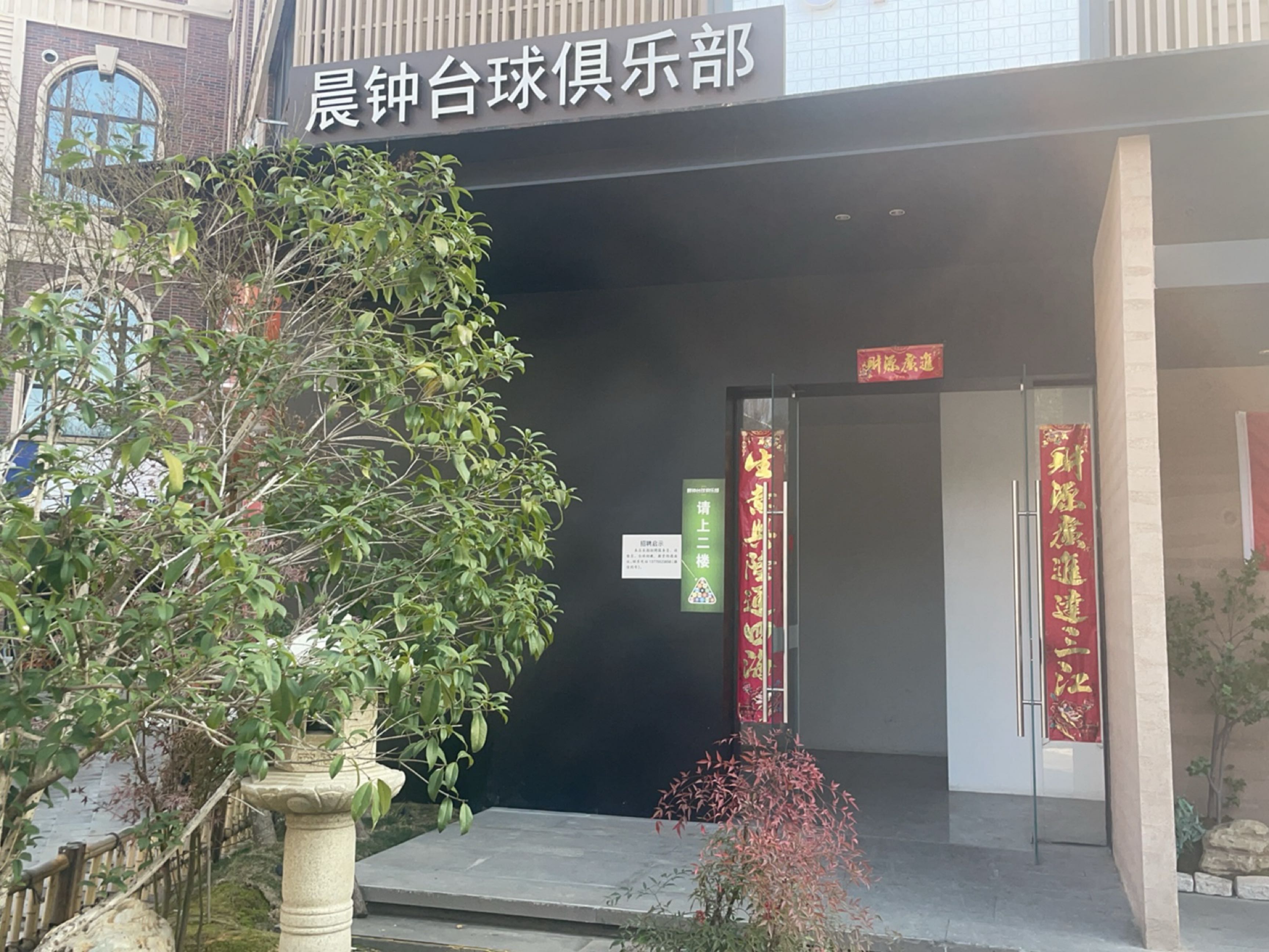 晨钟台球俱乐部