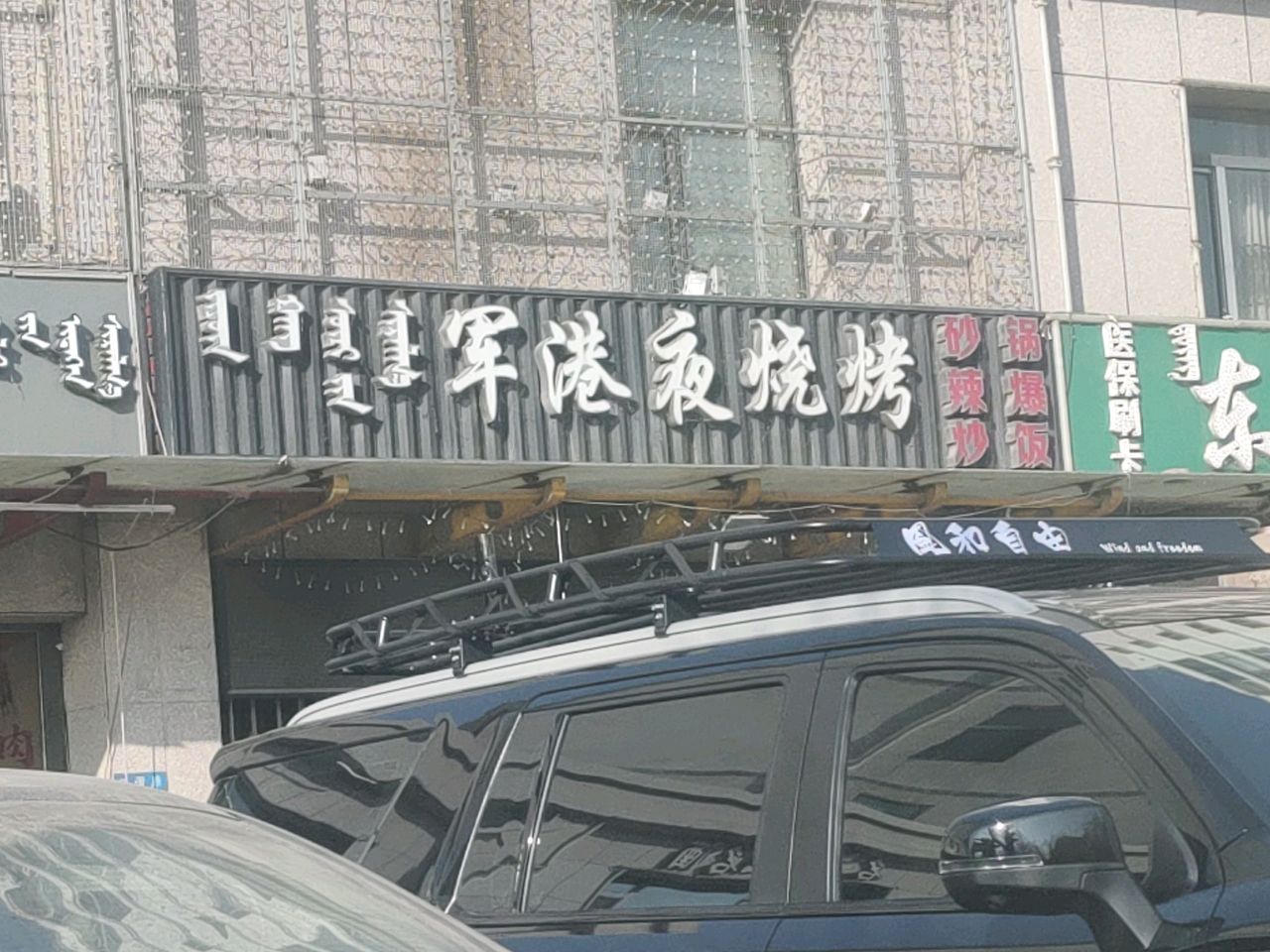 军港夜烧烤(德顺祥庭店)