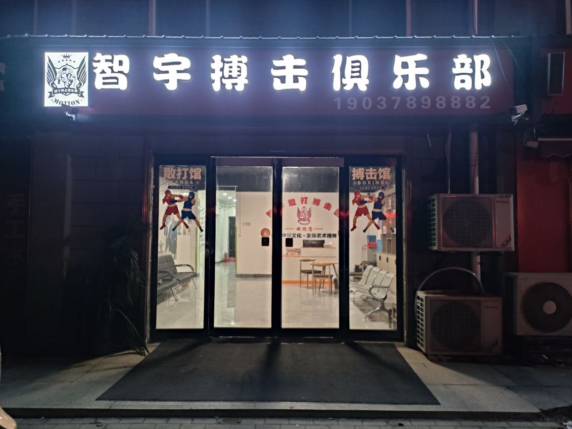 智宇搏击俱乐部
