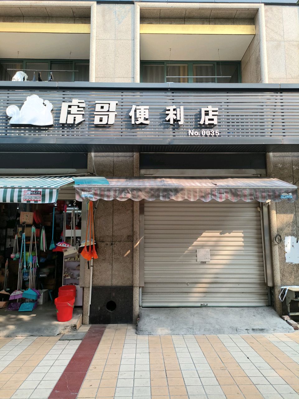 虎哥便利店(汀洲路店)
