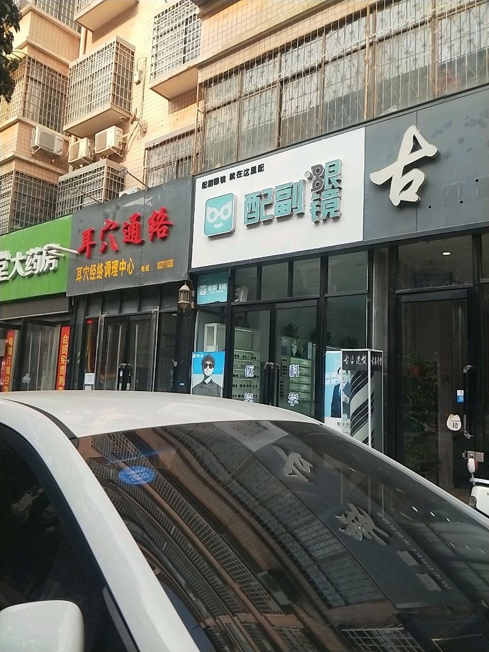 新密市配副眼镜(祥云街店)