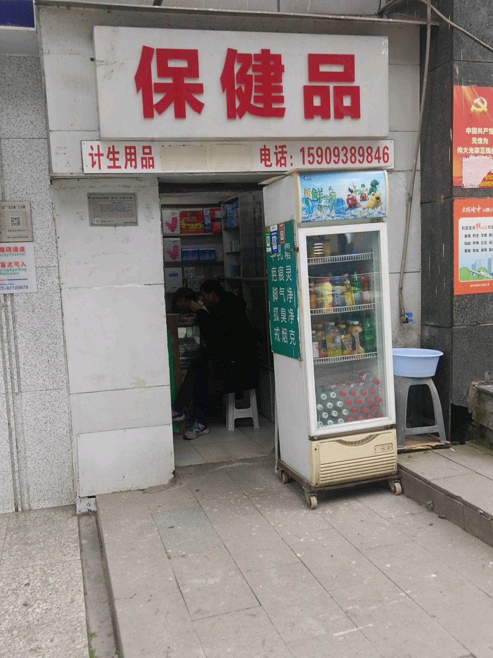 保健店