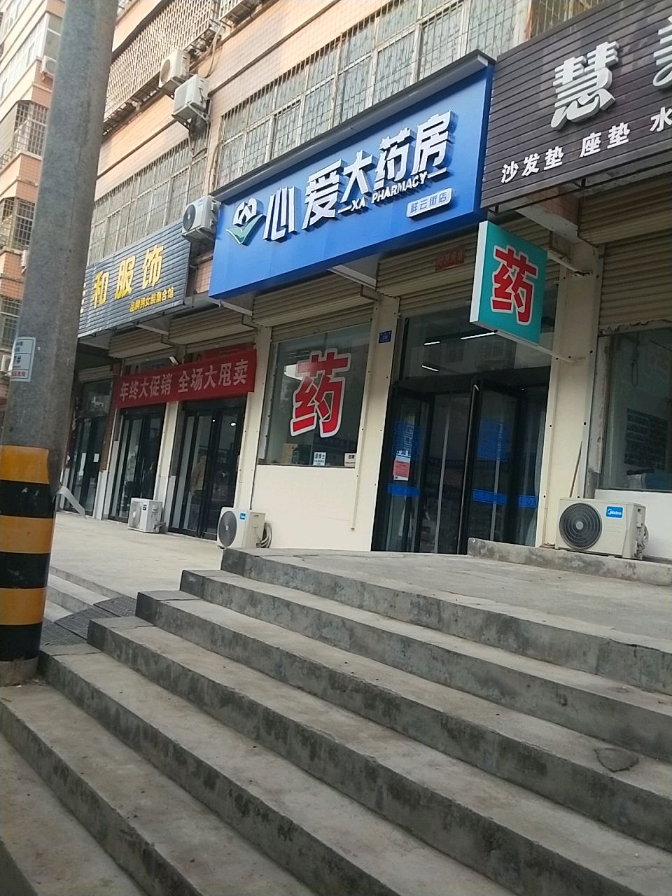 新密市佳和服饰