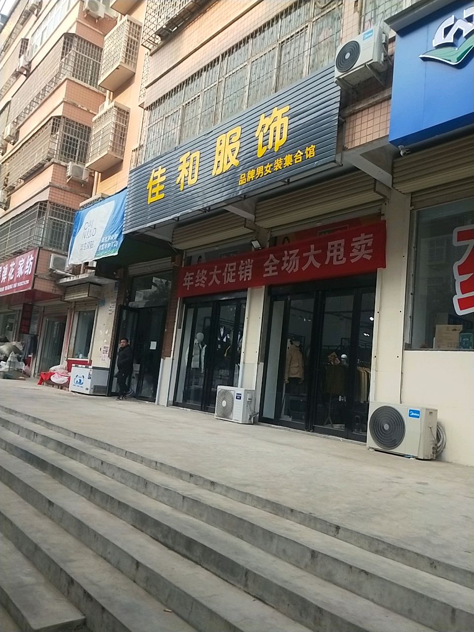 新密市佳和服饰