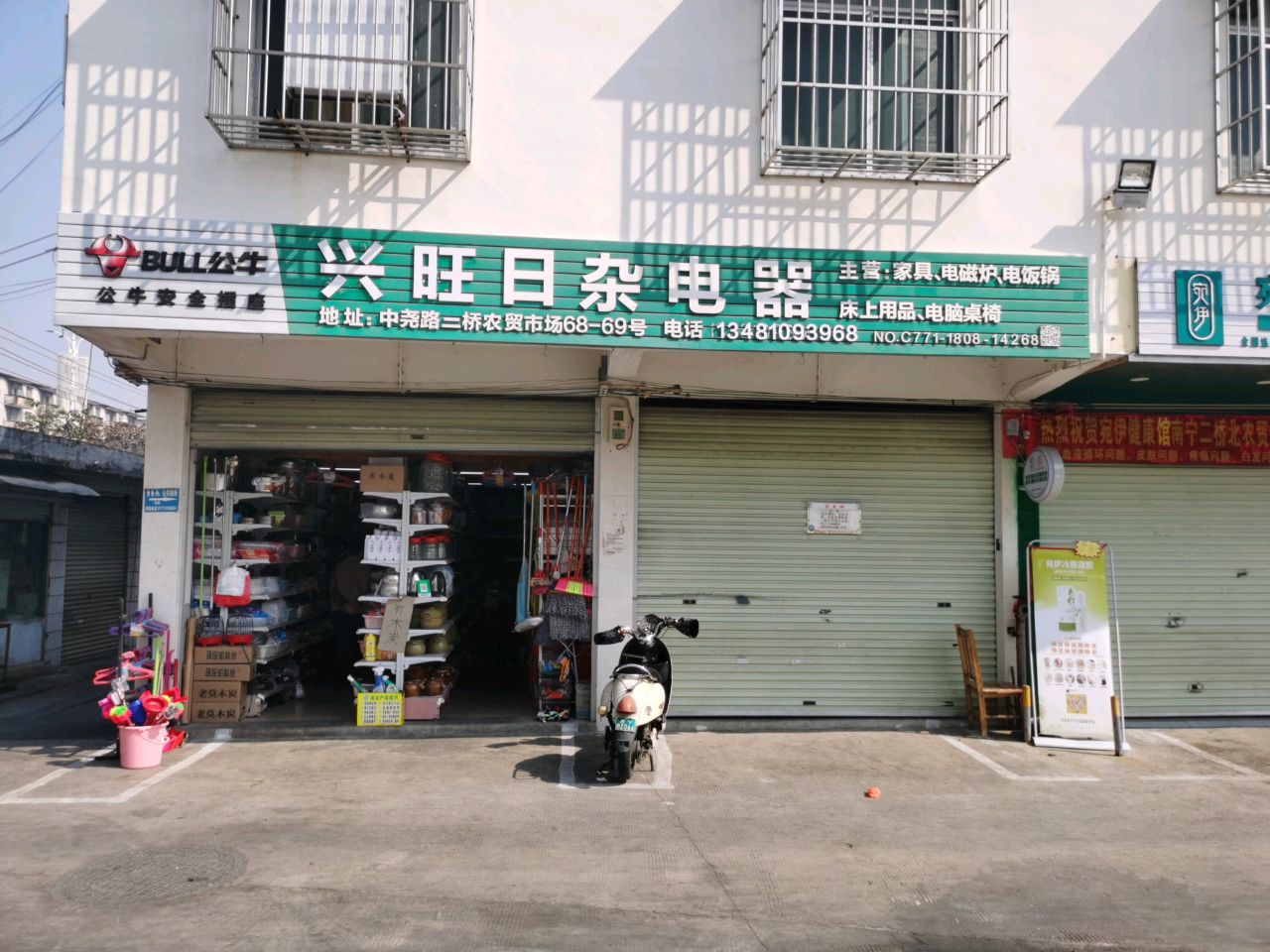 兴旺日杂