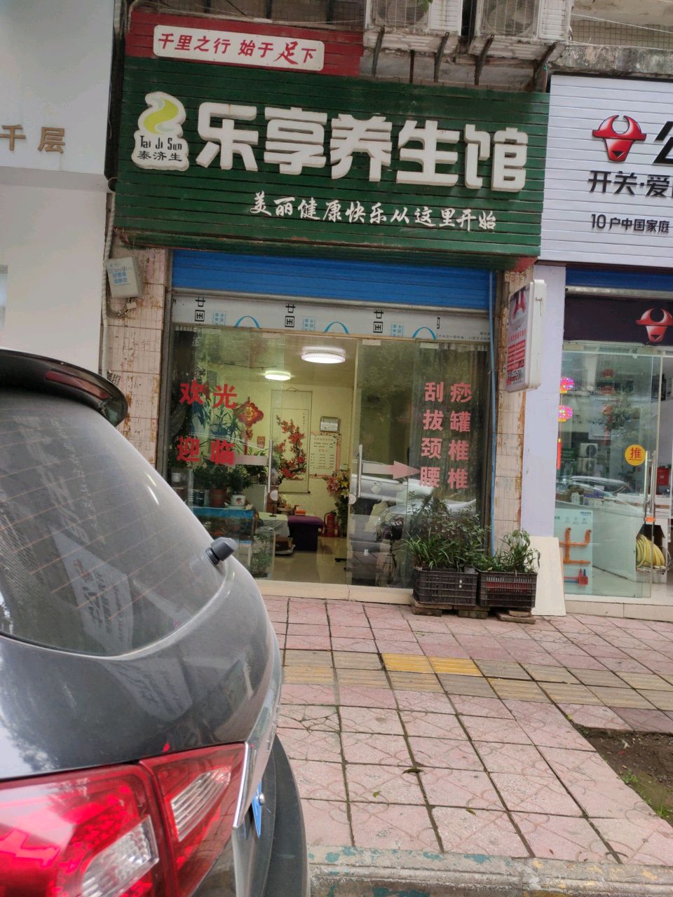 泰济生乐享养生馆