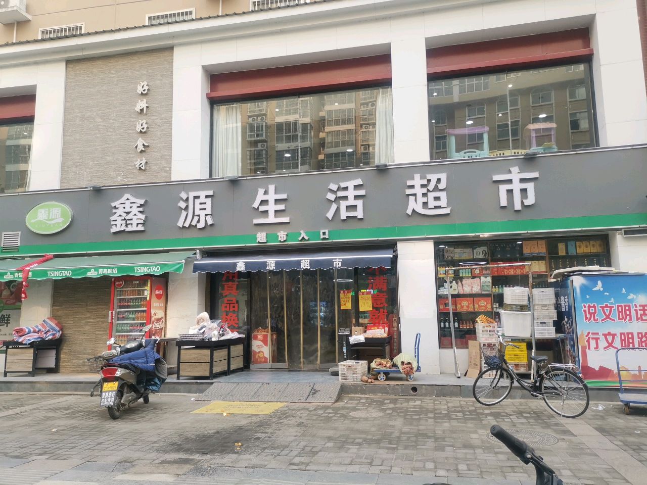 西平县鑫源生活超市(柏城大道店)