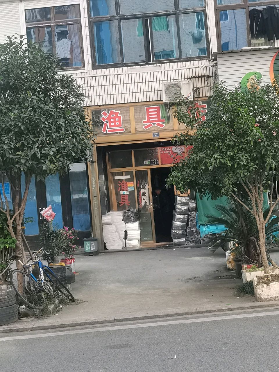 渔具店