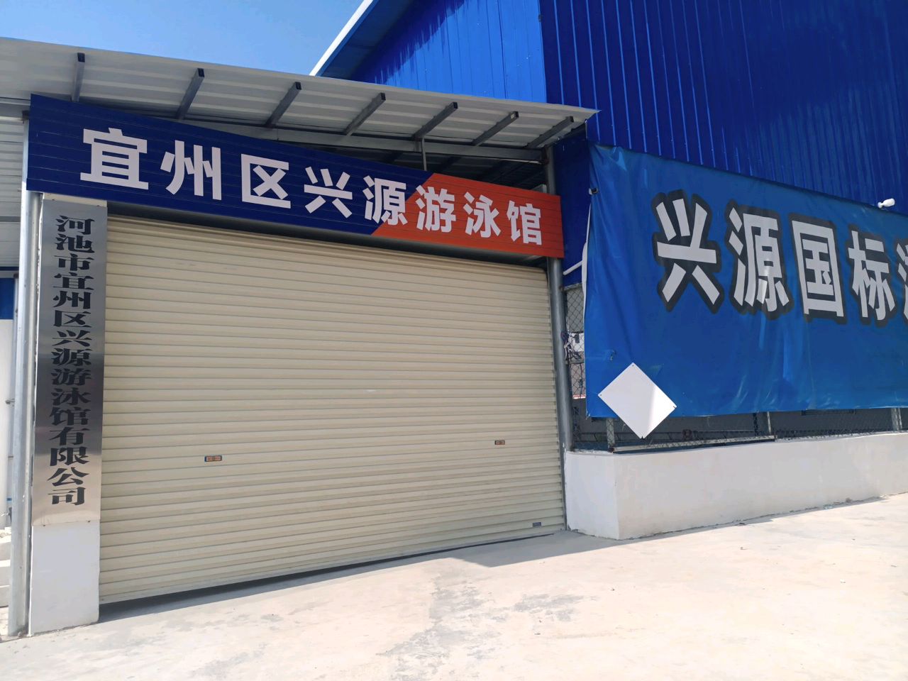 兴源国标游泳馆