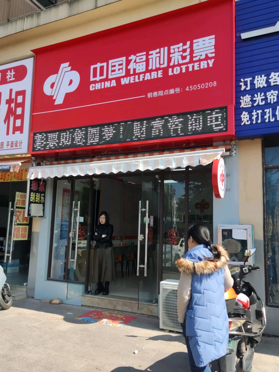 中国福利彩票(富民路店)