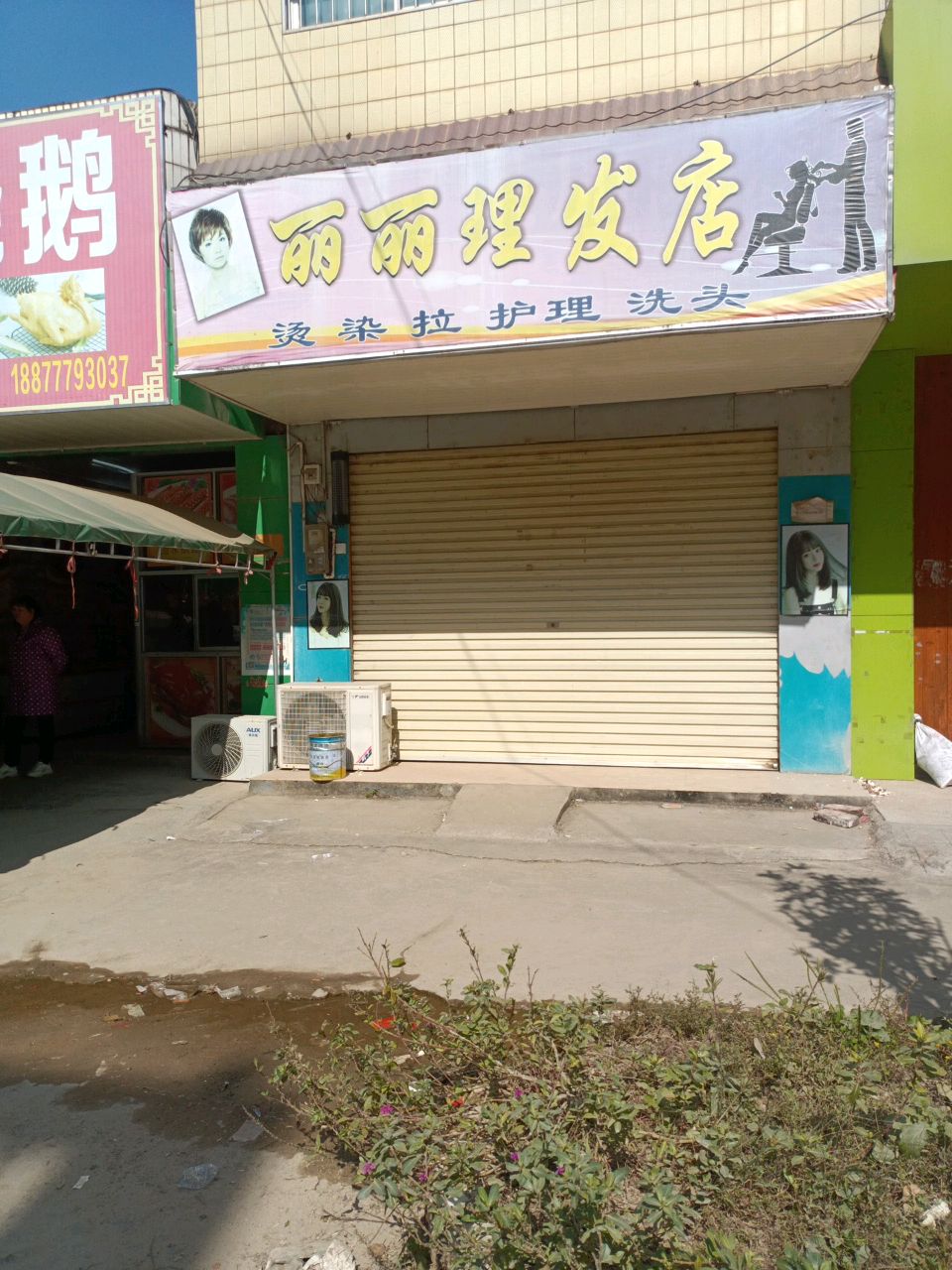 丽丽理发店