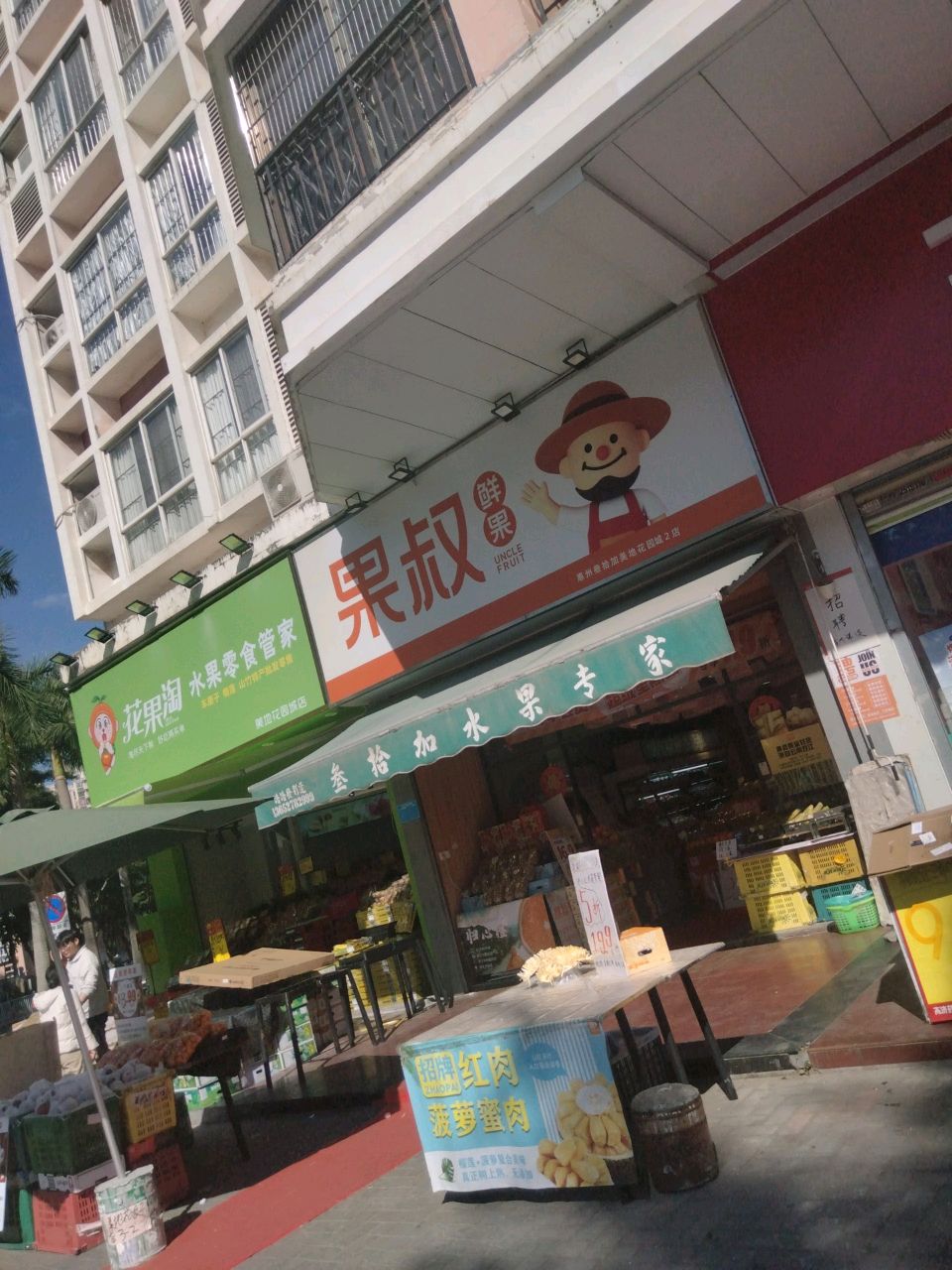 门淘果弃花水果零食管家美地花园城店