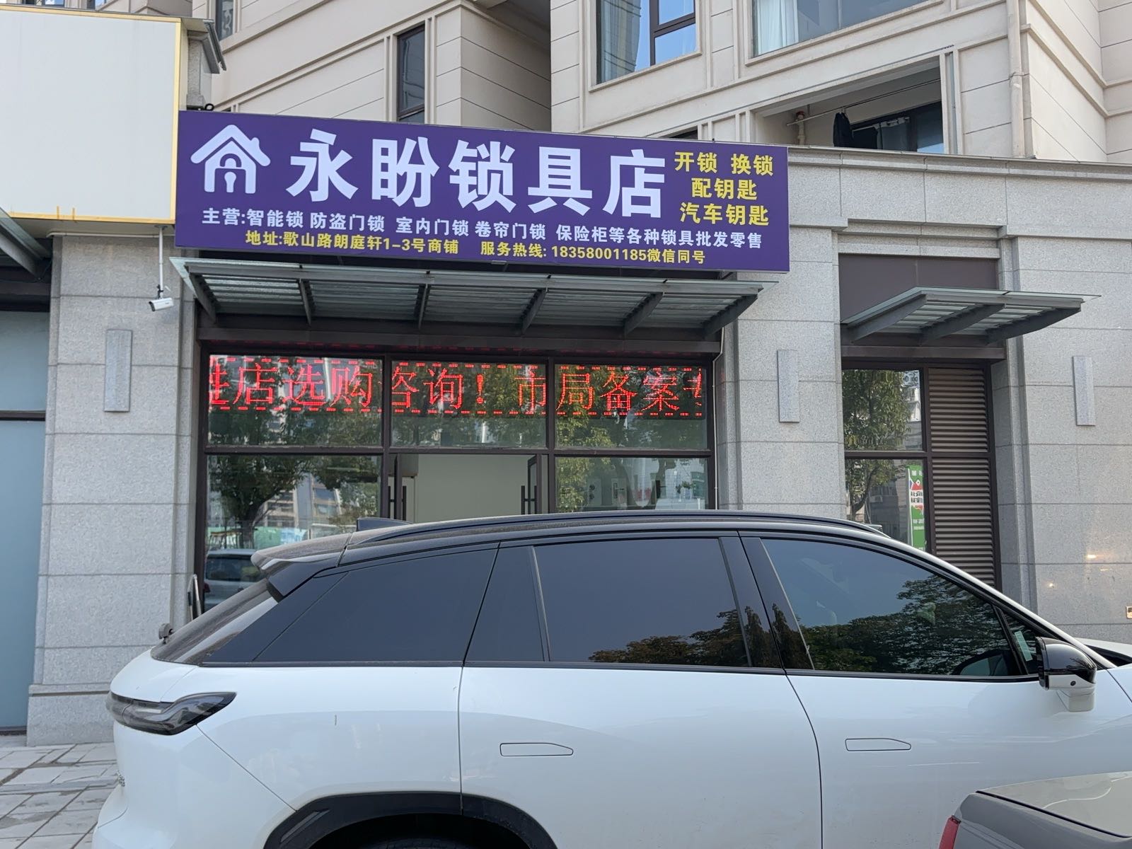 永盼锁具店开锁换锁智能锁配钥匙