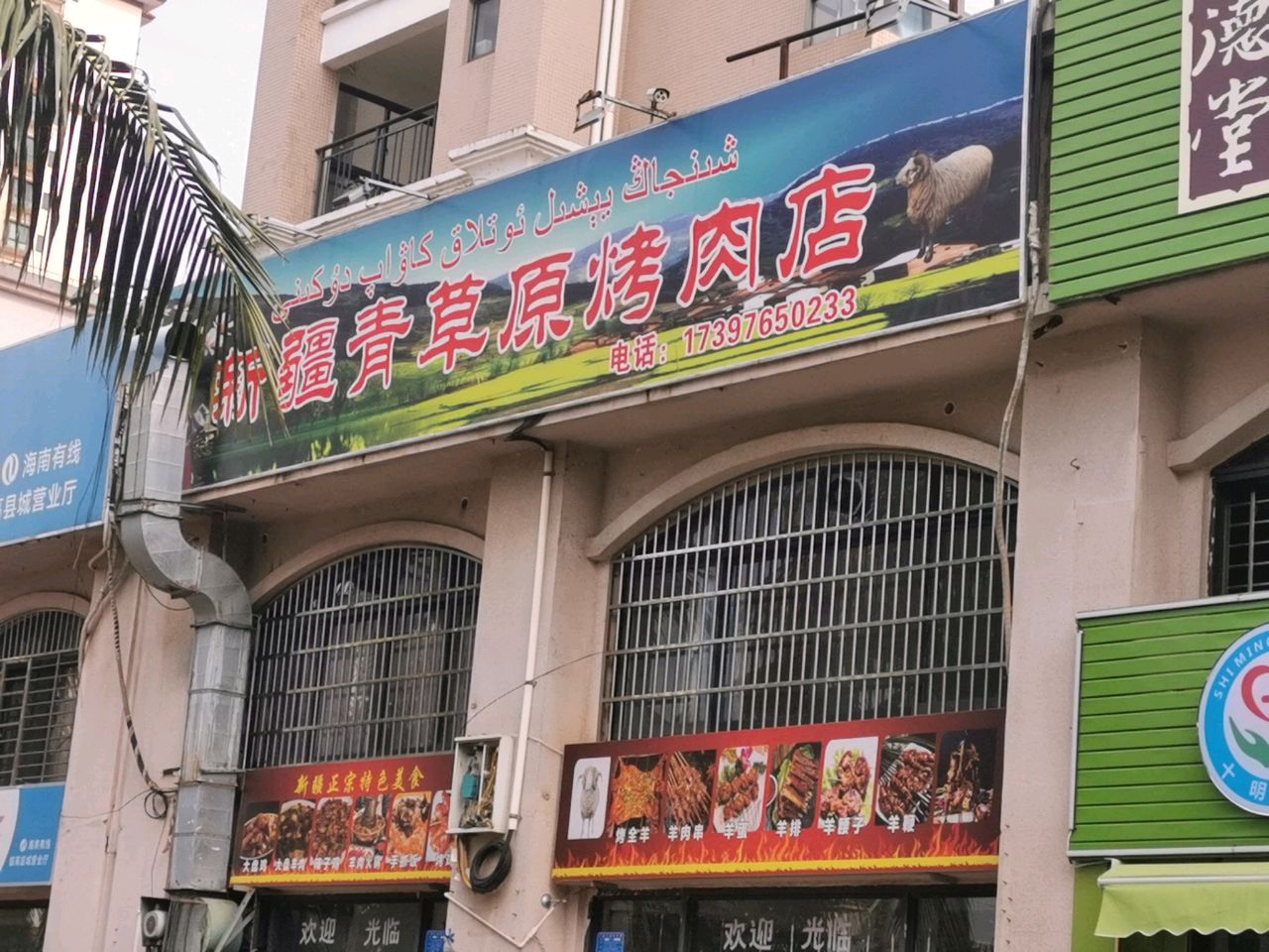 青草原烤肉店