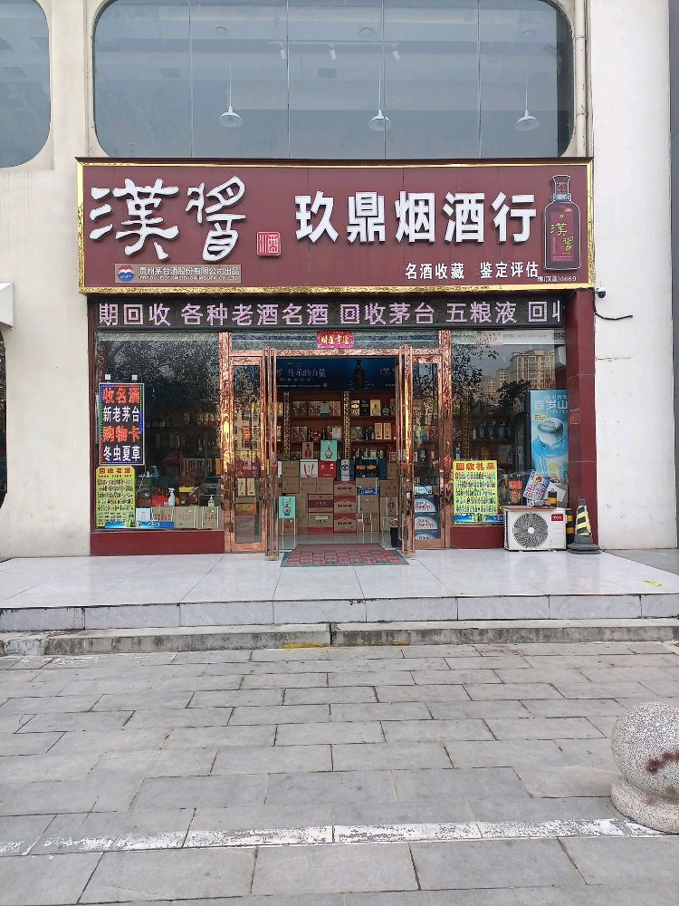 玖鼎烟酒回收礼品名酒购物卡