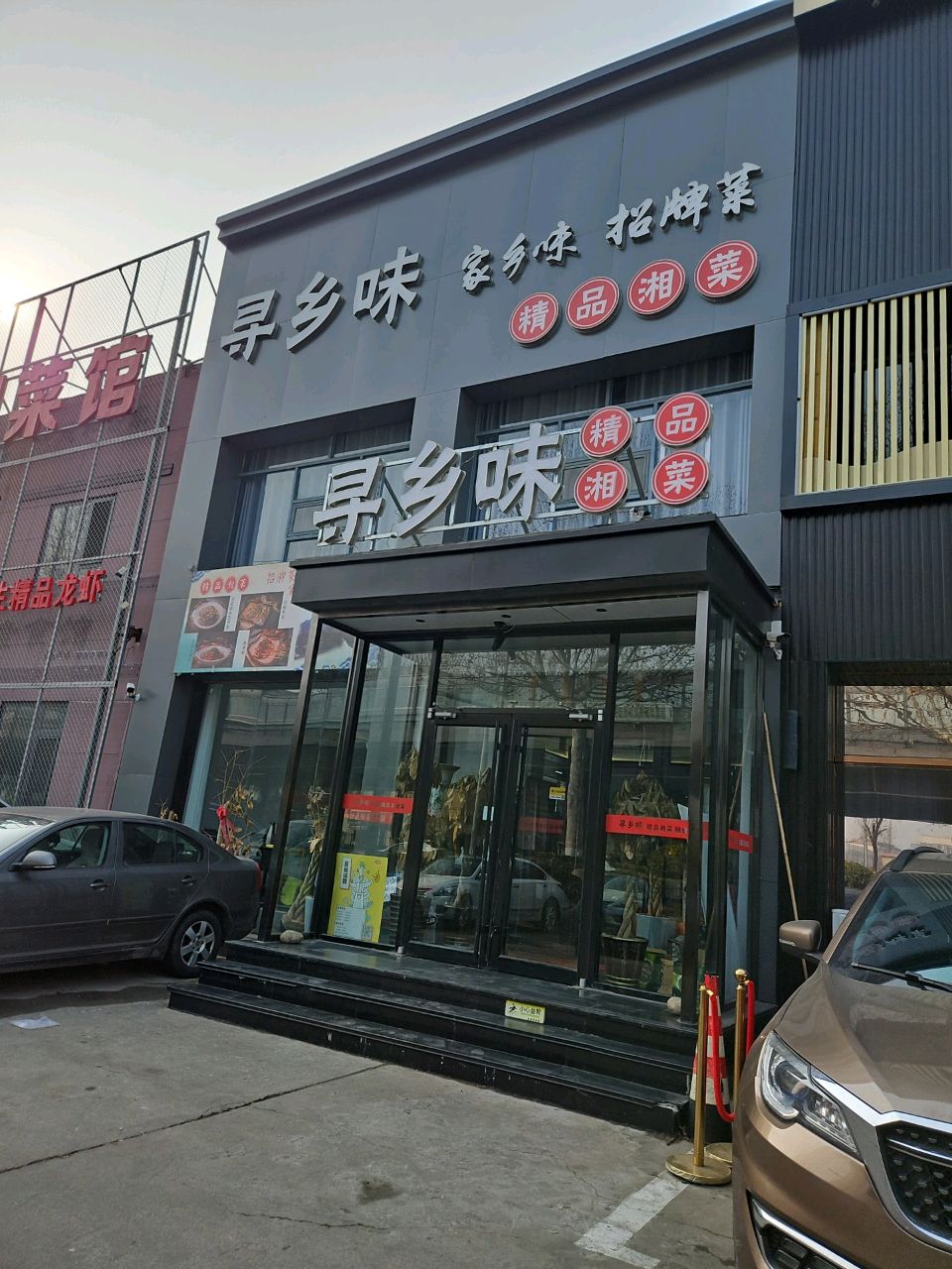 寻乡味·精品湘菜