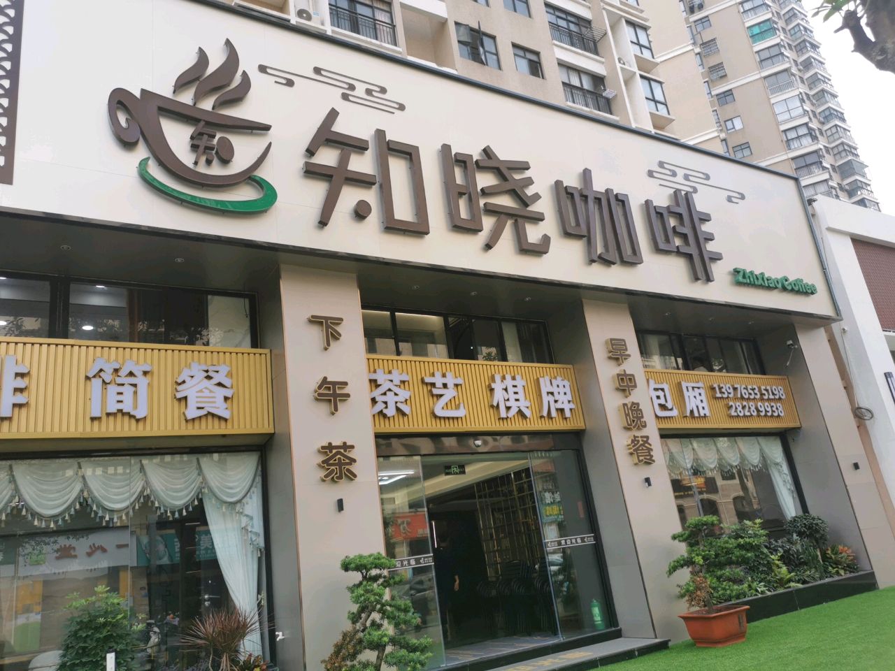 知晓咖啡店