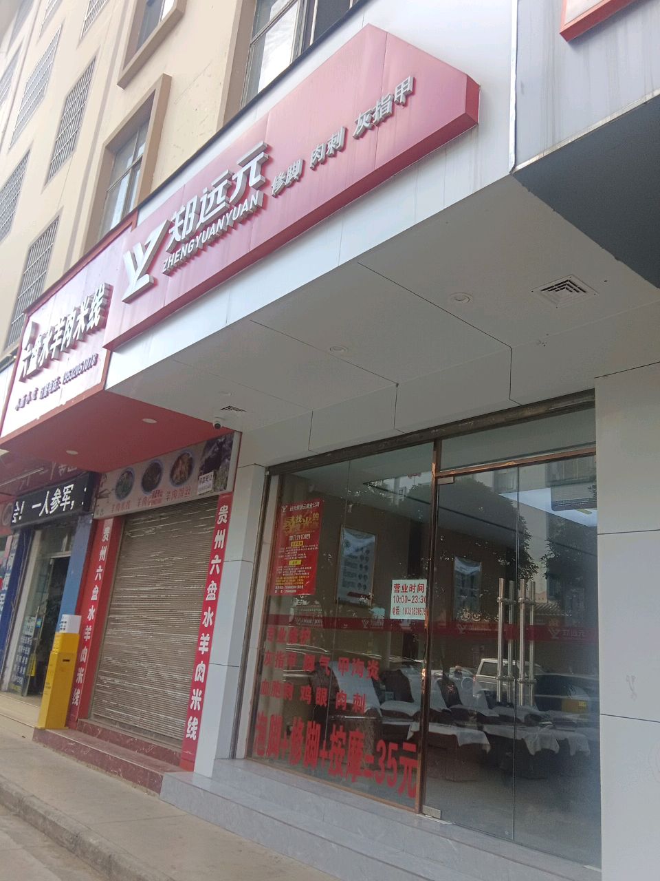 郑远元专业修脚房(月雨路店)