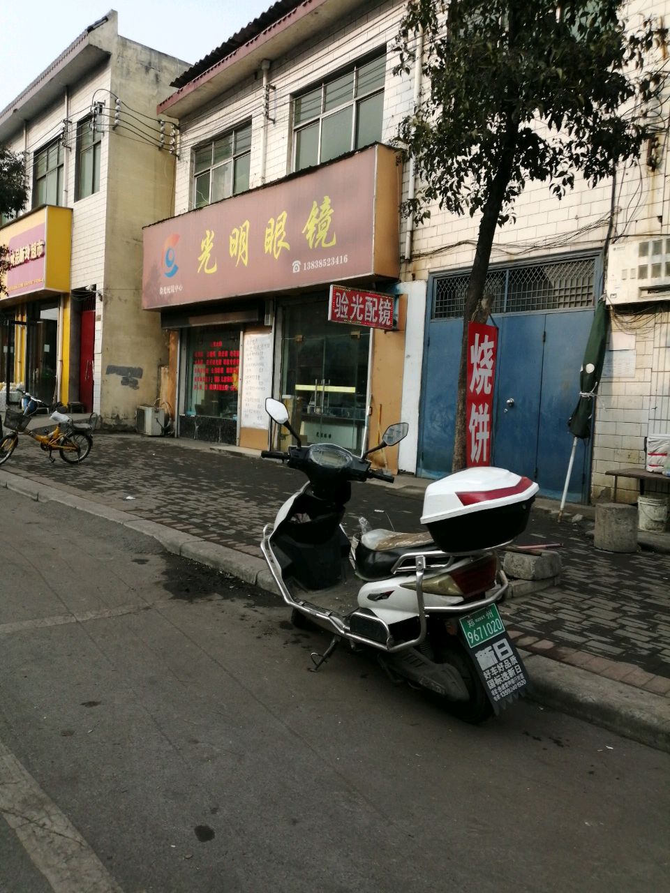 登封市告成镇光明眼镜(石淙街店)