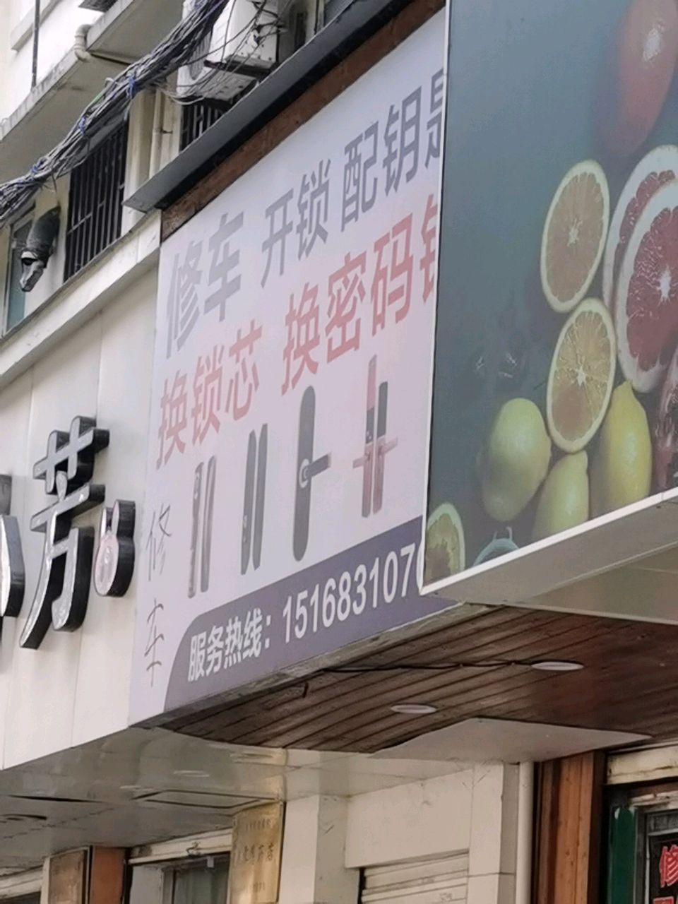 修车,开锁