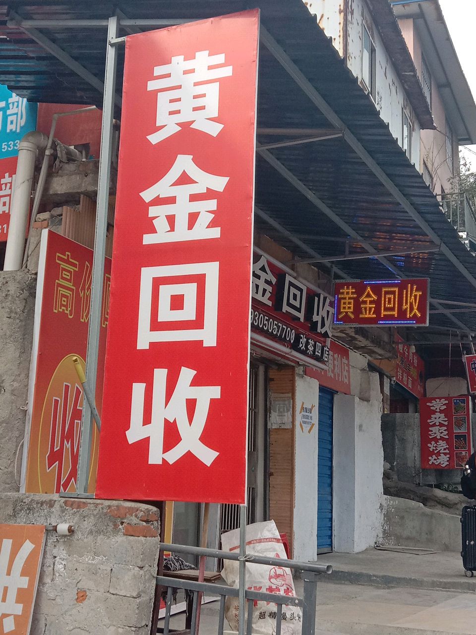 黄金回收(改茶四店)