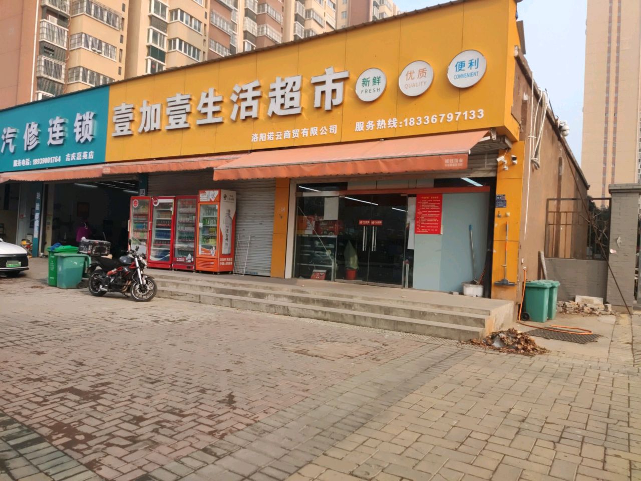 壹加一生活超市(吉庆嘉苑二组团店)