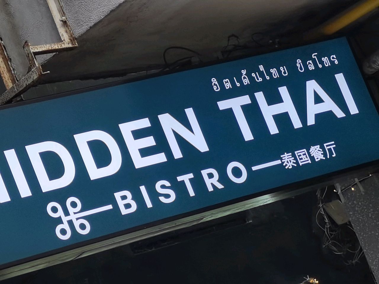 HIDDEN THAI BISTRO(番禺路店)