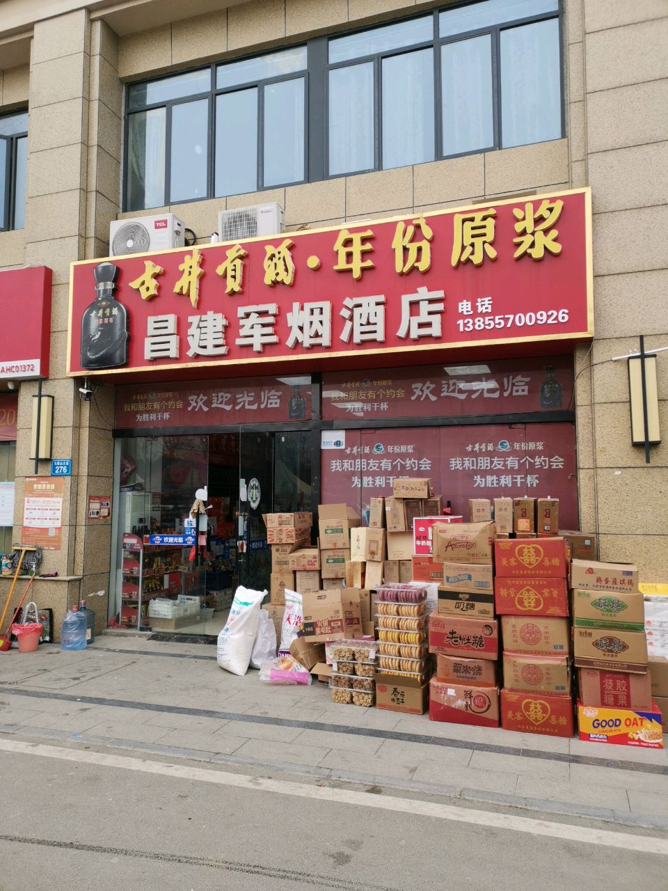 昌建军烟酒店