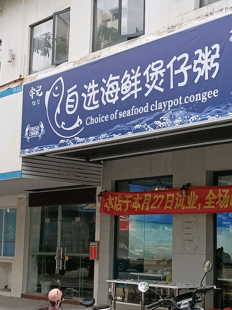 宇记自选海鲜煲仔粥