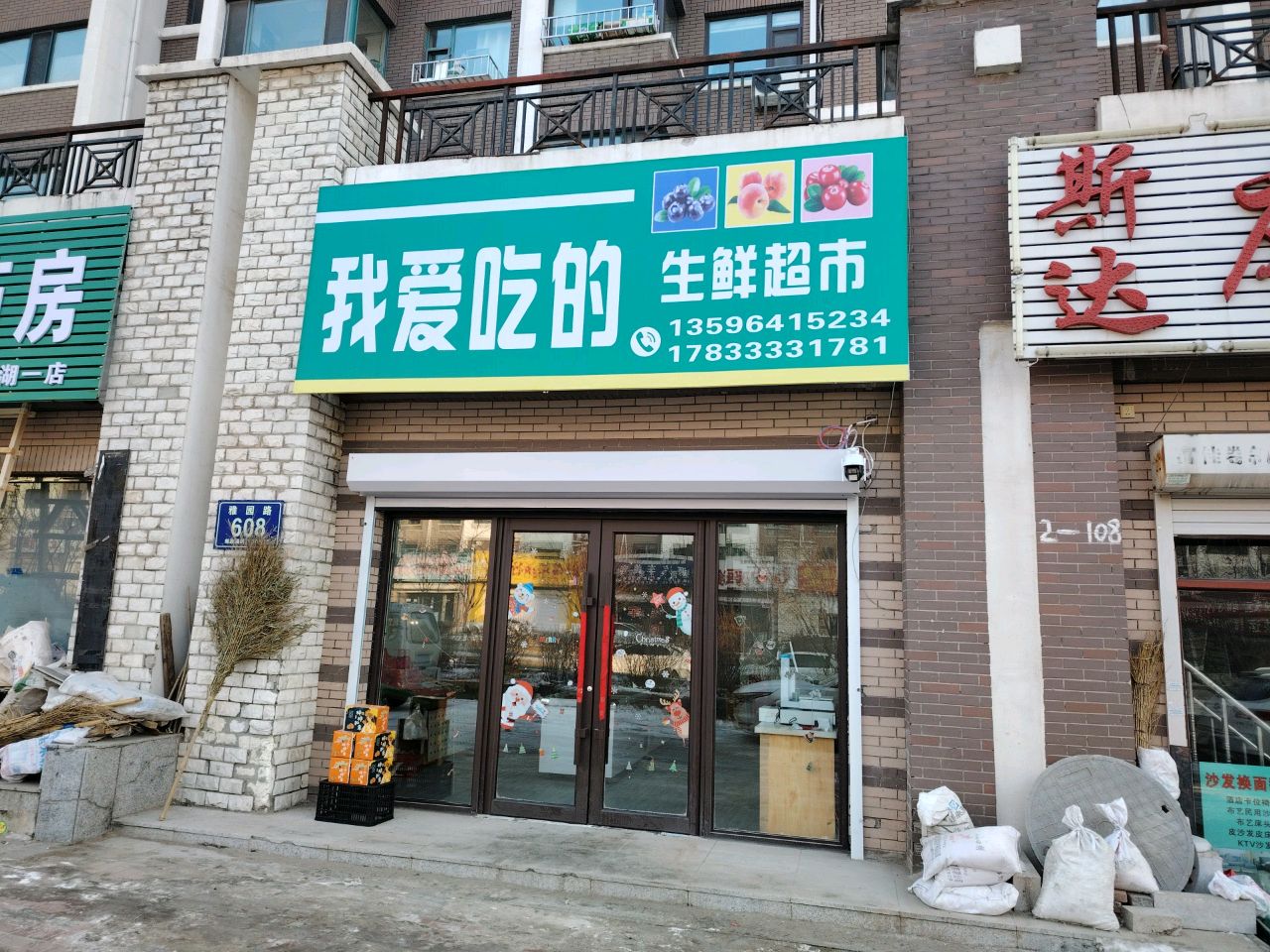 晾吃的爱著孽我生鲜超市