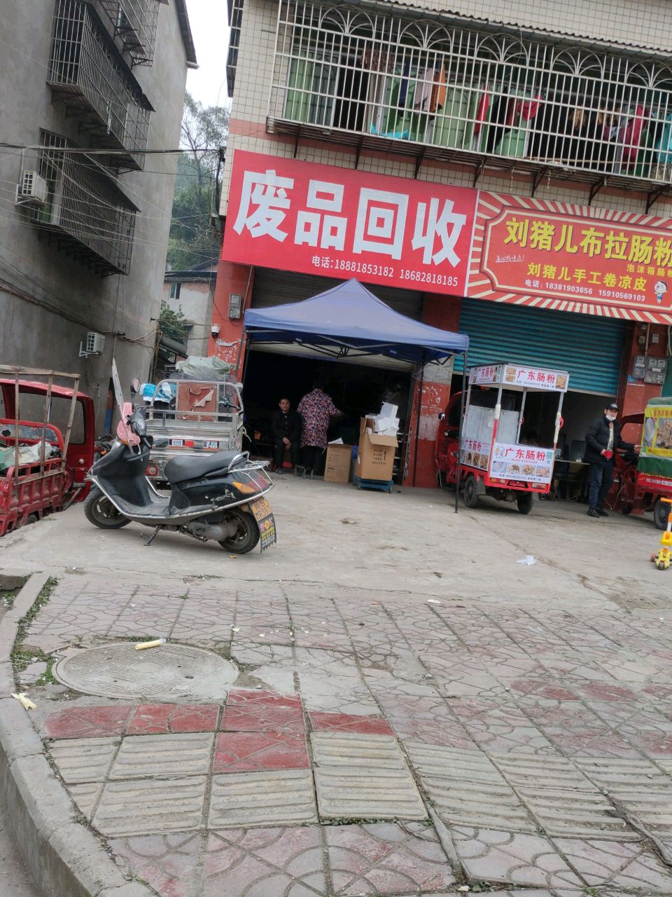 废品回收