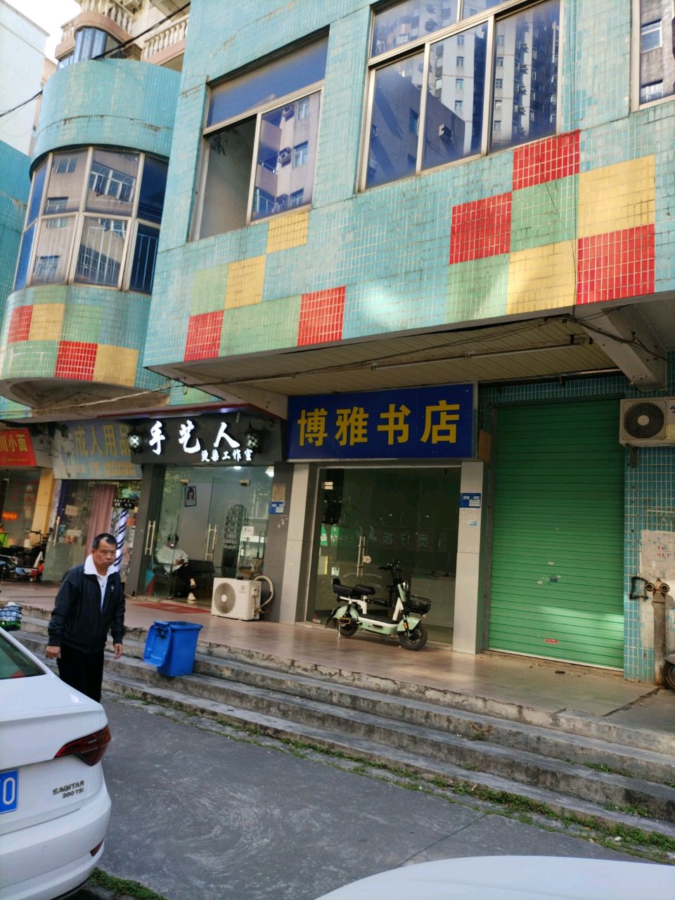 博雅书店(豪翠街店)
