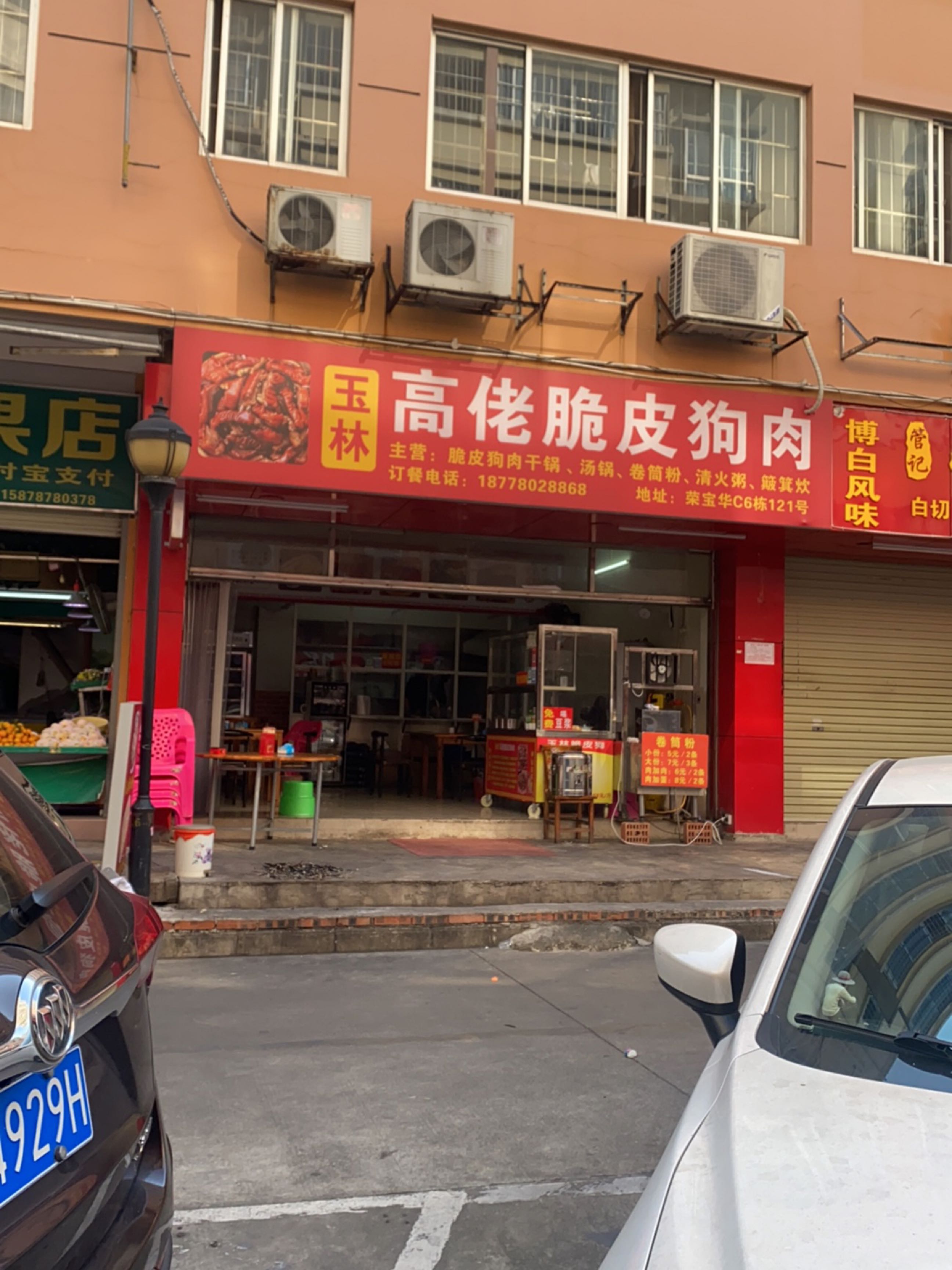 高佬脆皮狗肉(荣宝华商城店)