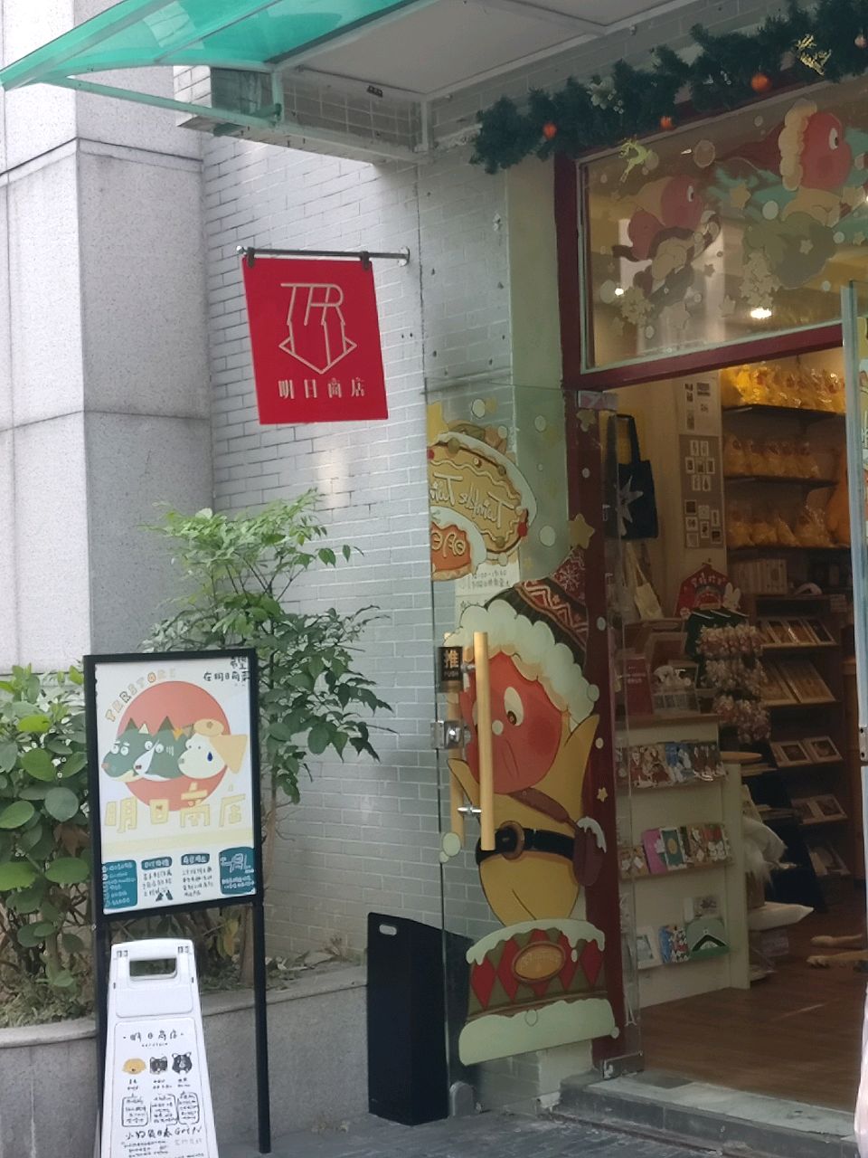 明日商店