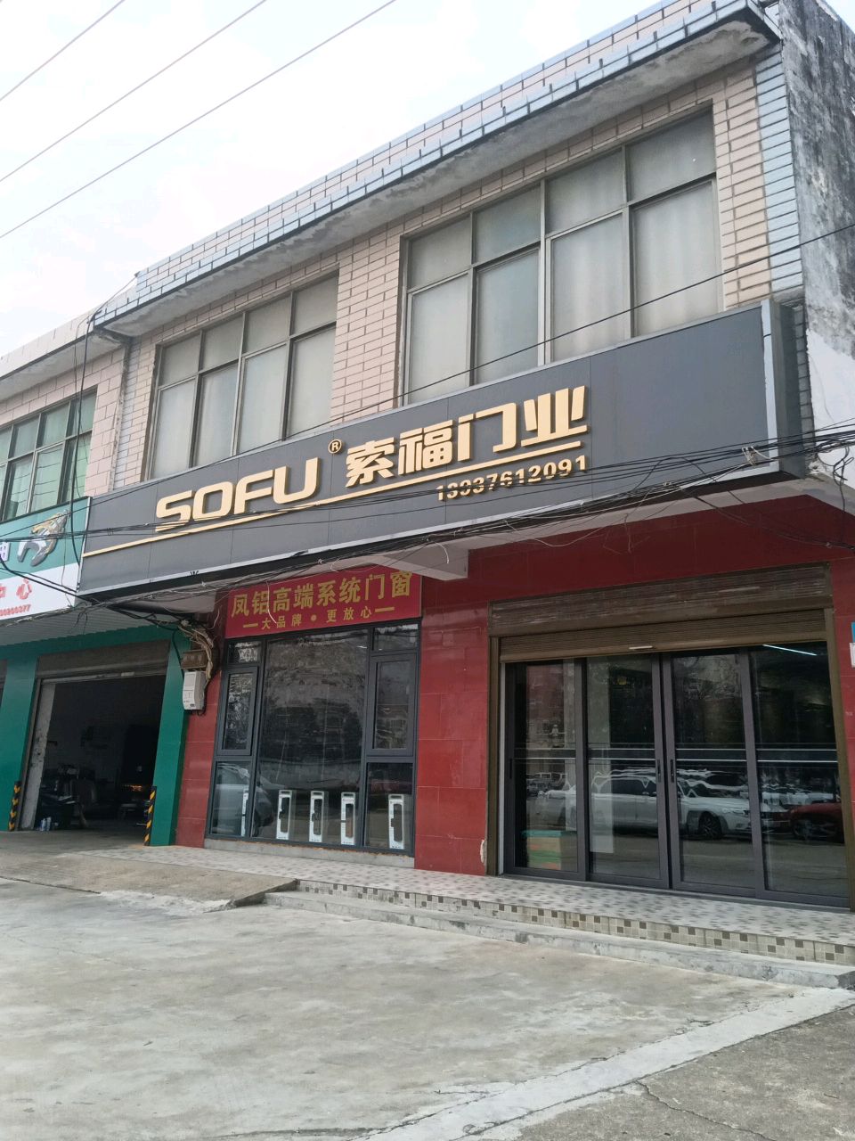 索福门业(光明街店)