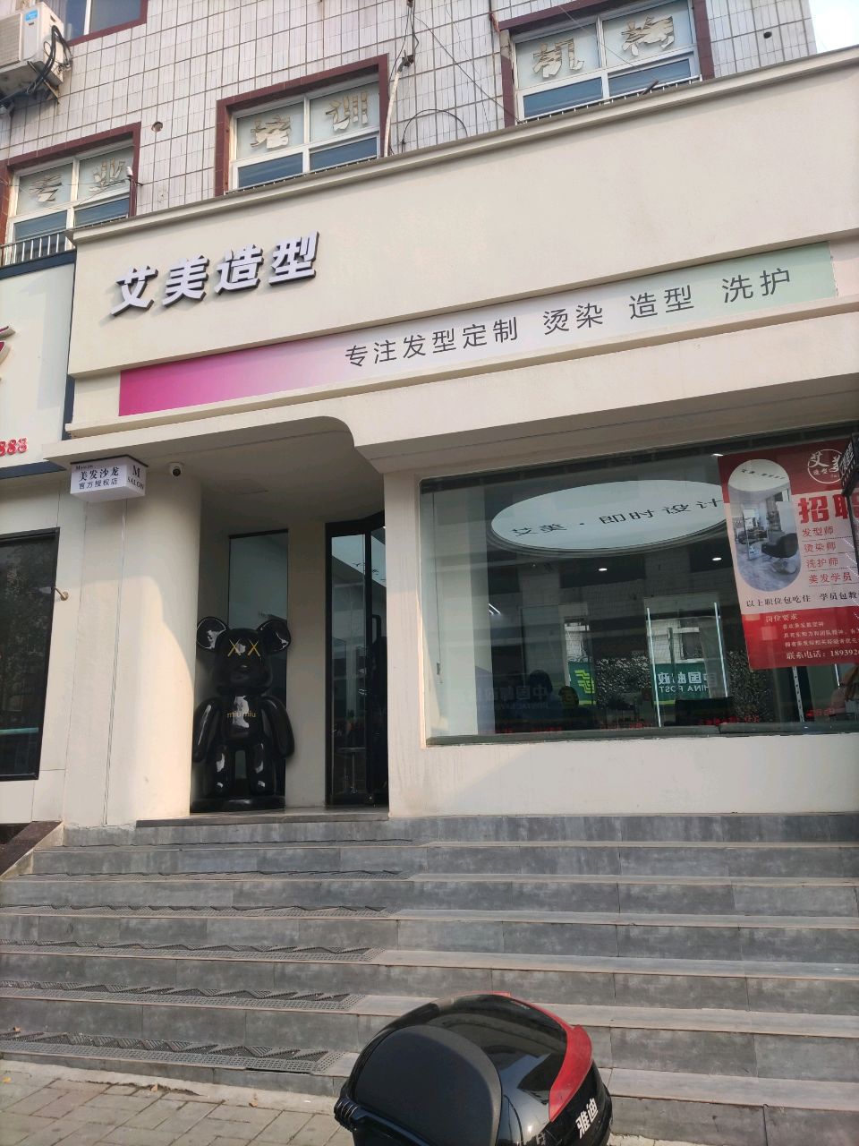 艾美造型(登封店)