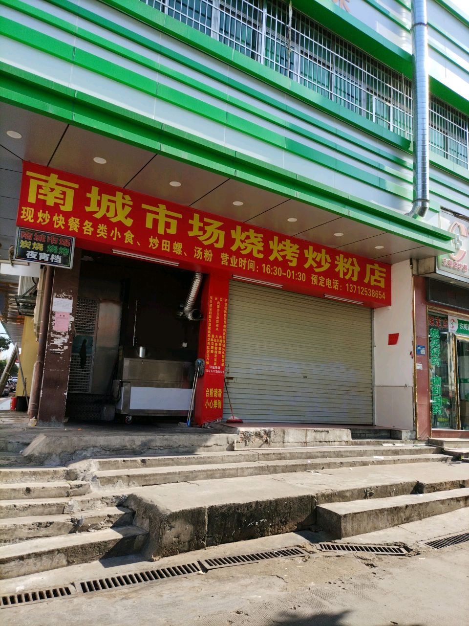 南城市场烧烤炒粉店
